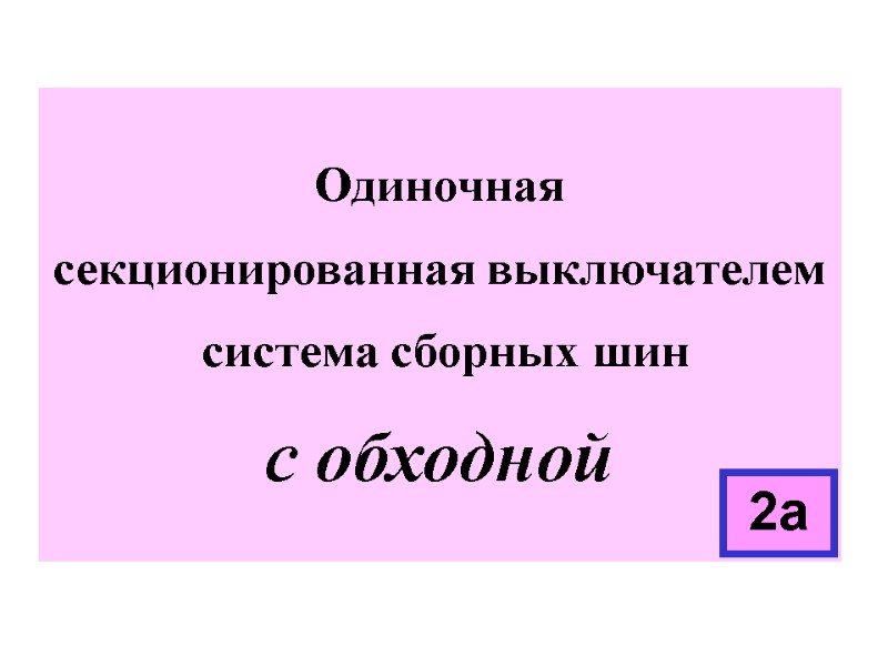 Одиночная  секционированная выключателем  система сборных шин  с обходной 2а